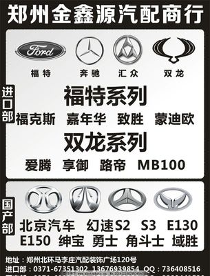 金鑫源汽配 專業供應福特、奔馳、匯眾、雙龍、北京汽車配件